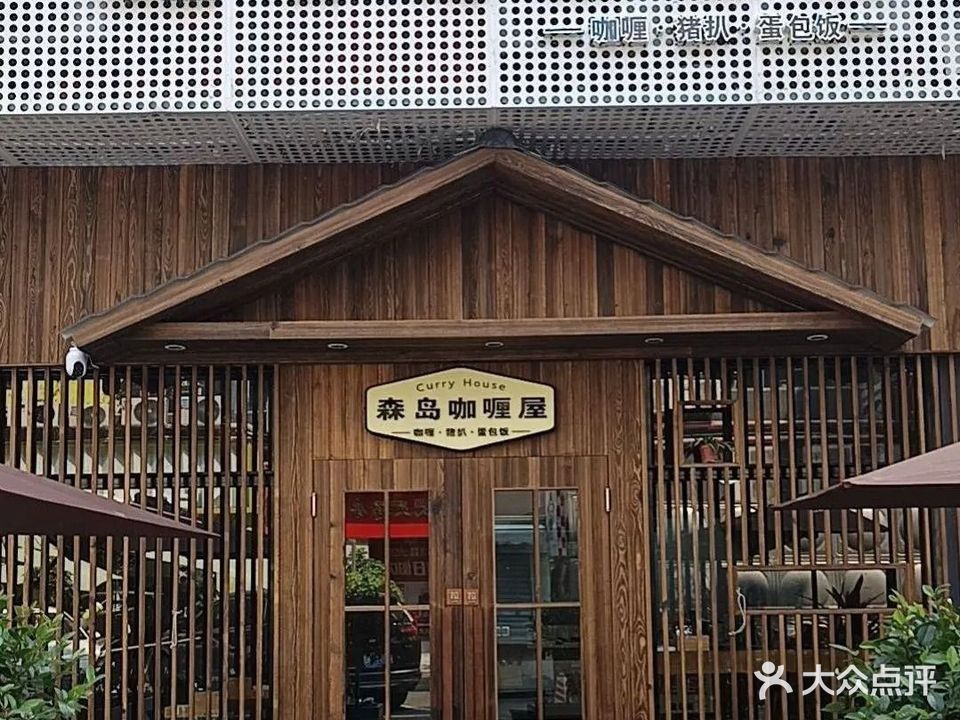 森岛咖喱屋(丰客隆店)