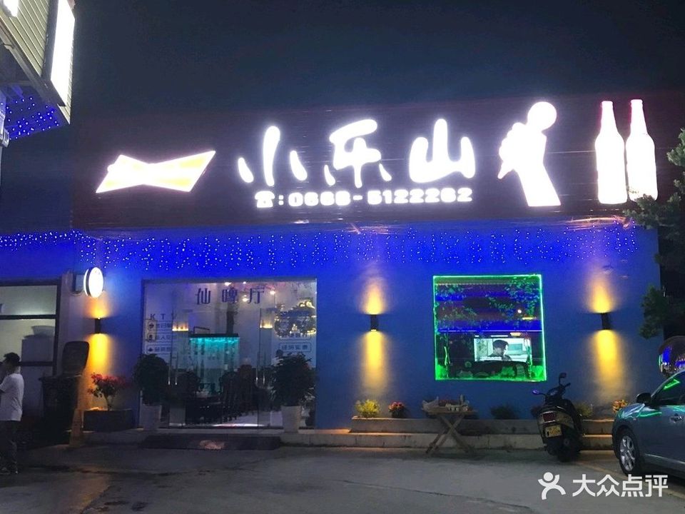 小乐山(达丰汇商业街店)