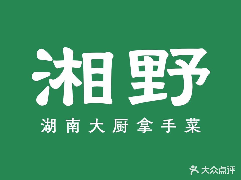 湘野·湖南大厨拿手菜(恩平店)