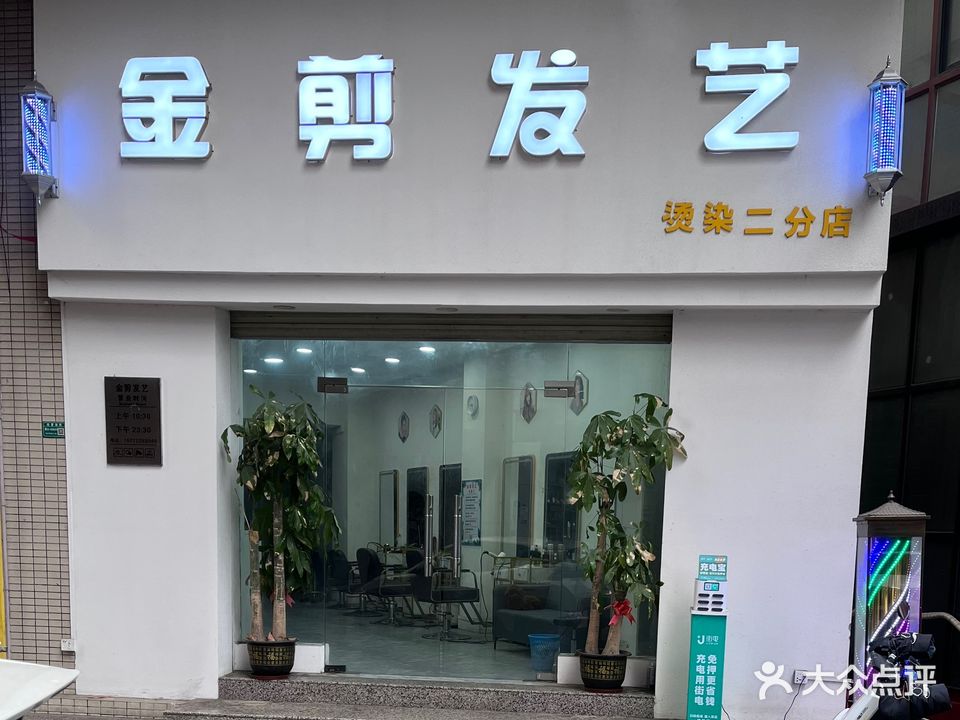 金剪发艺(染烫二分店)