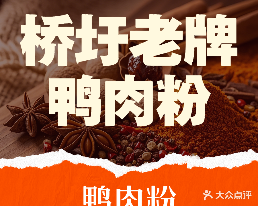 桥圩老牌鸭肉粉店