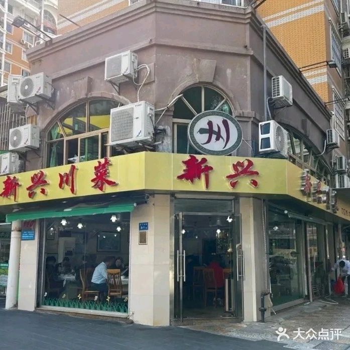 新兴川菜(润泽园店)