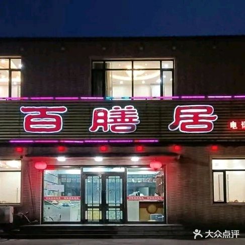 百膳居(人民路店)