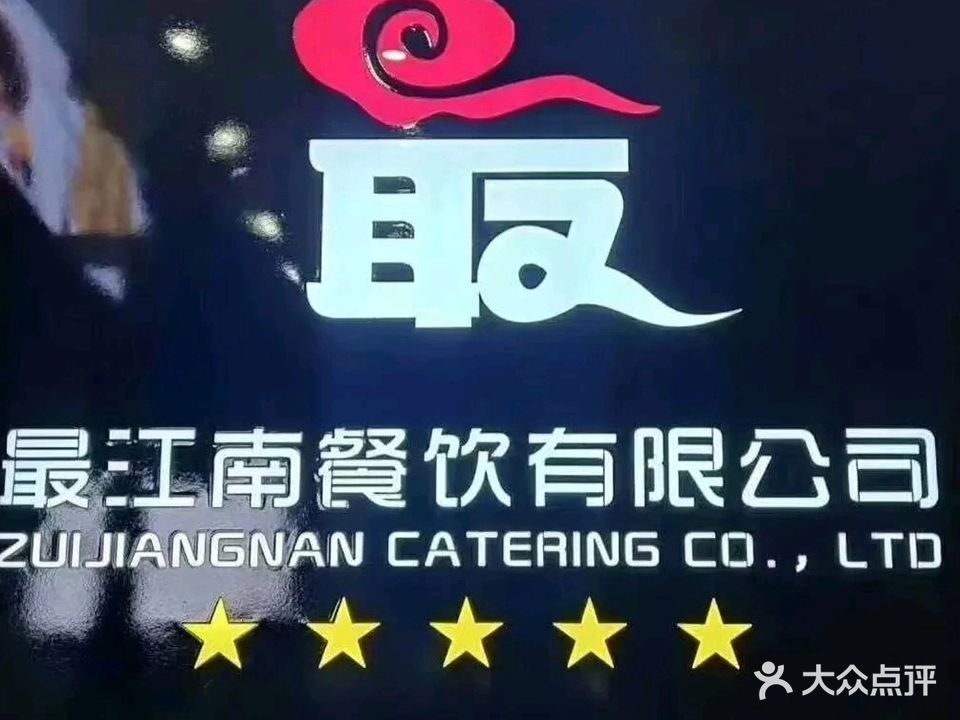 最江南