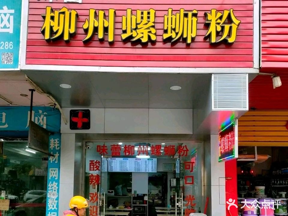 味蕾柳州螺蛳粉(库充店)