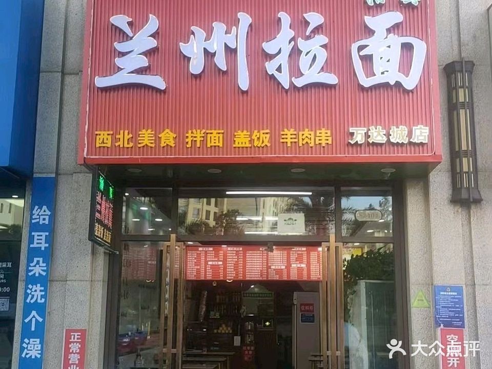 清真兰州拉面(万达城店)