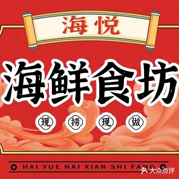 海悦海鲜食坊(抵食店)