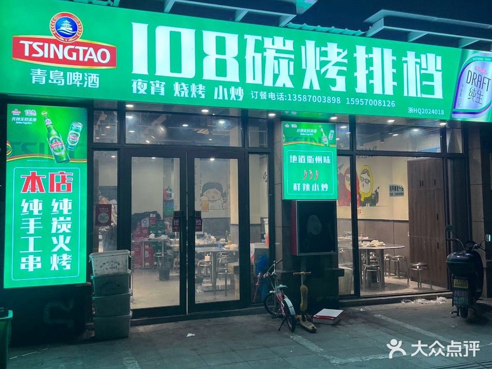 108碳烤排档(鑫豪嘉园小区店)