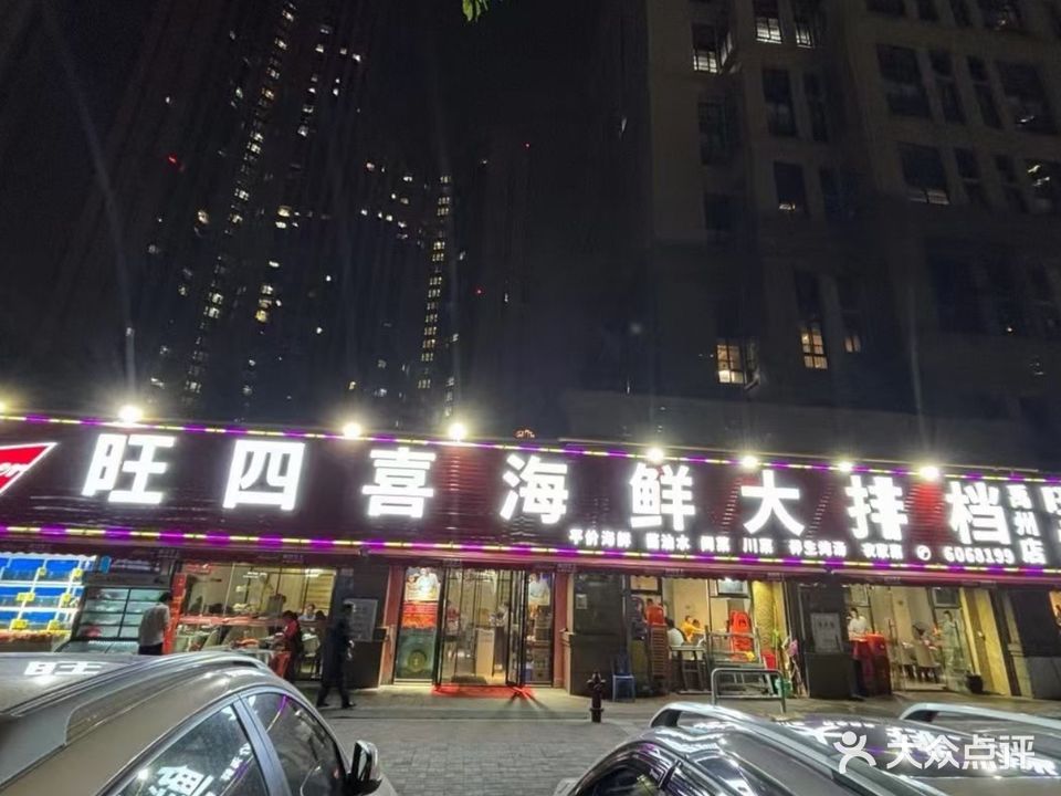 旺四喜海鲜大排档禹州分店