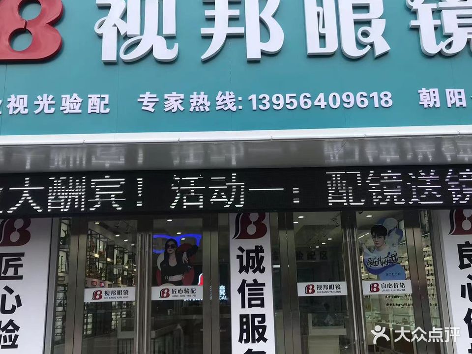 视邦眼镜(陈洞南路店)