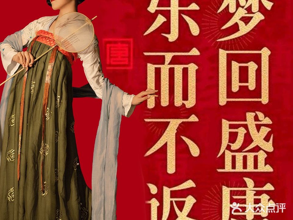 天行健·寻梦韵唐主题水会(横岗店)