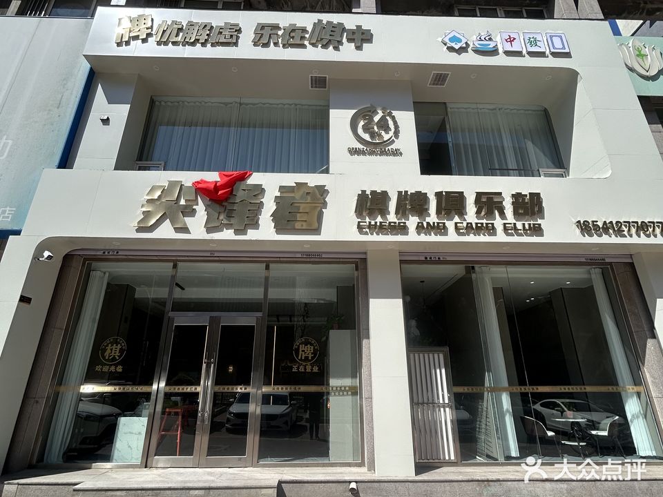 尖锋者棋牌俱乐部