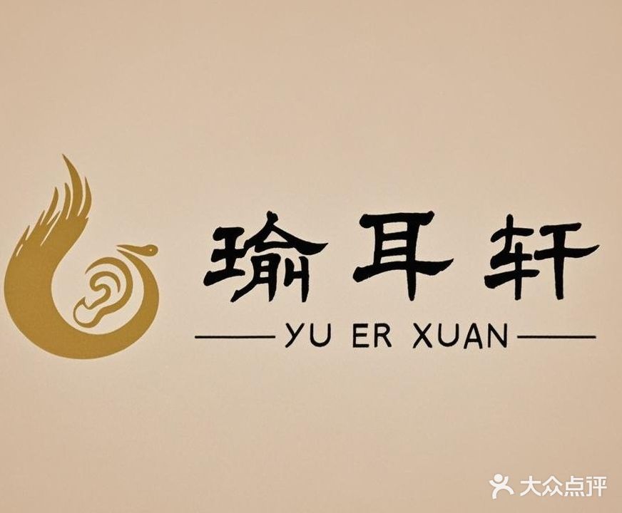 瑜耳轩采耳养生馆
