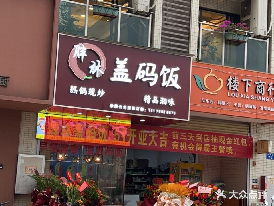 胖林盖码饭