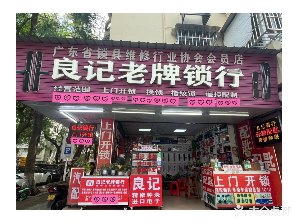 良记老牌锁行(裕华楼小区店)