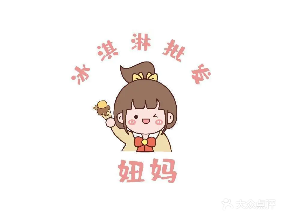 妞妈冰淇淋批发(御江帝景店)