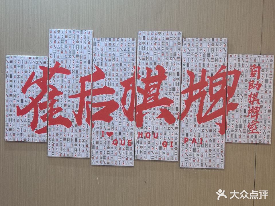 雀后棋牌室(金城店)