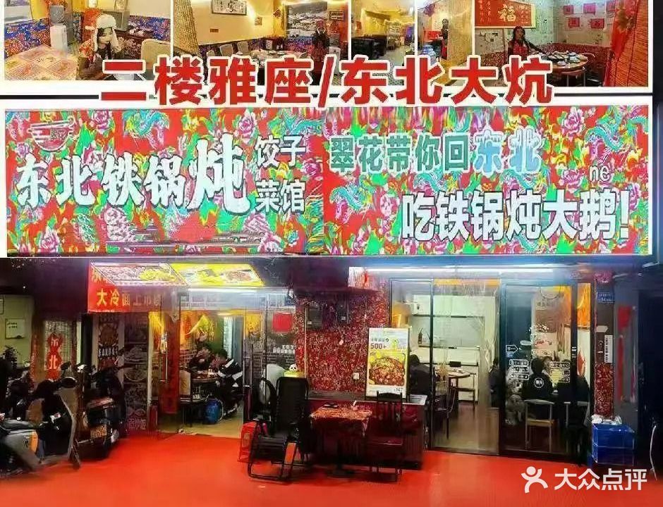 东北铁锅炖·饺子菜馆(常平天虹店)