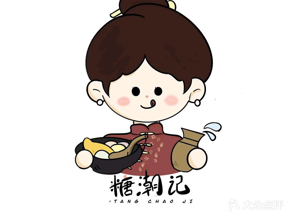 糖潮记(手做糖水饮品刨冰)