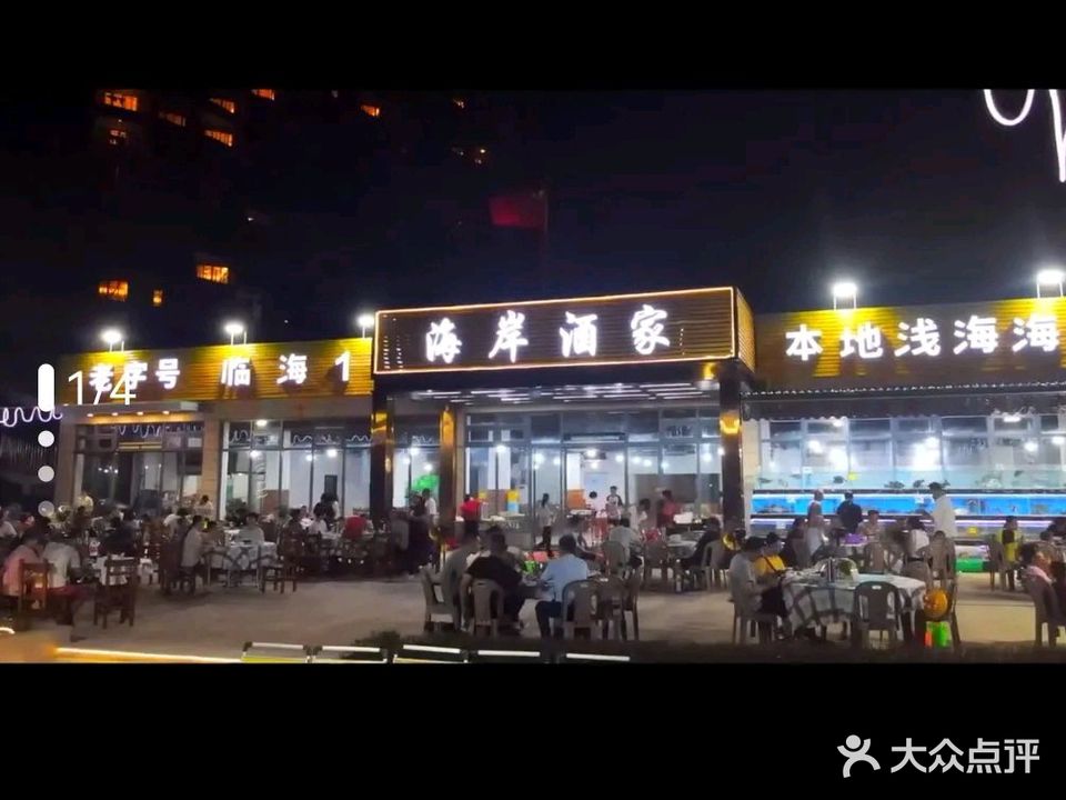 海岸酒家·团建·聚餐(海陵岛敏捷黄金海岸店)