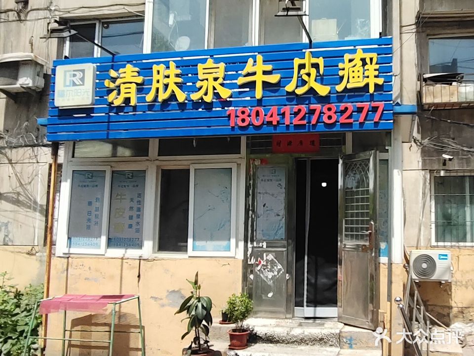 福尔阳光牛皮癣温泉保健体验馆