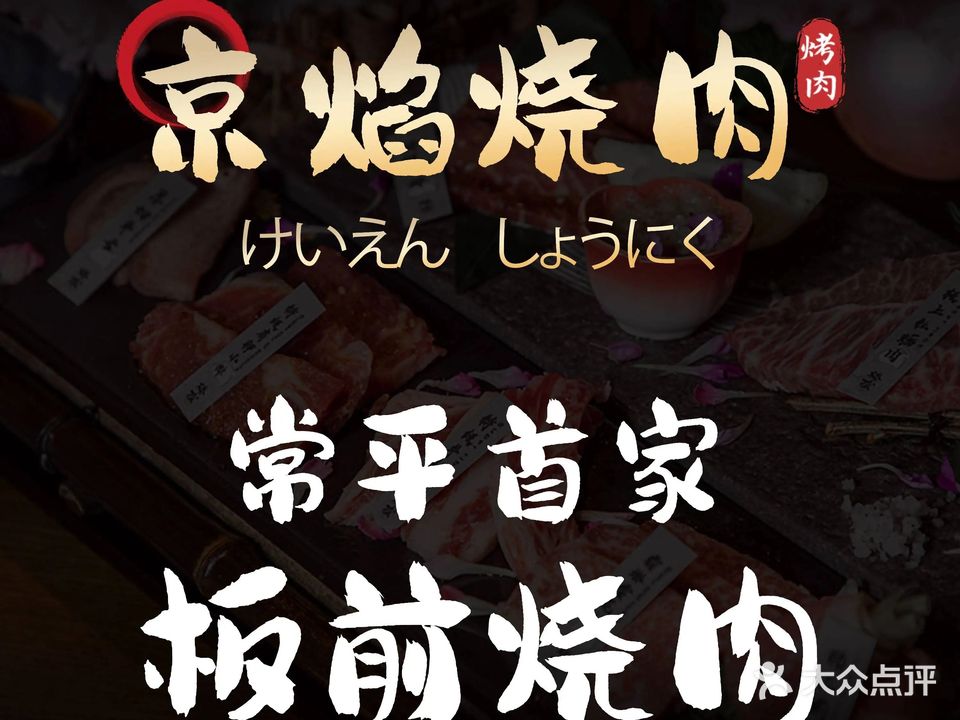 京焰烧肉·和牛板前烧肉