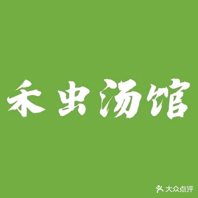 禾虫汤馆