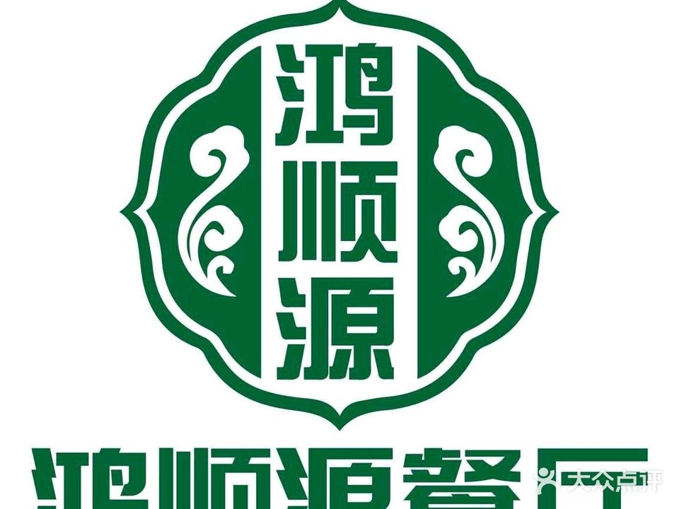 清真鸿顺源餐厅