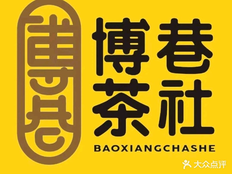 博巷茶社·传统老爸茶(坡博店)