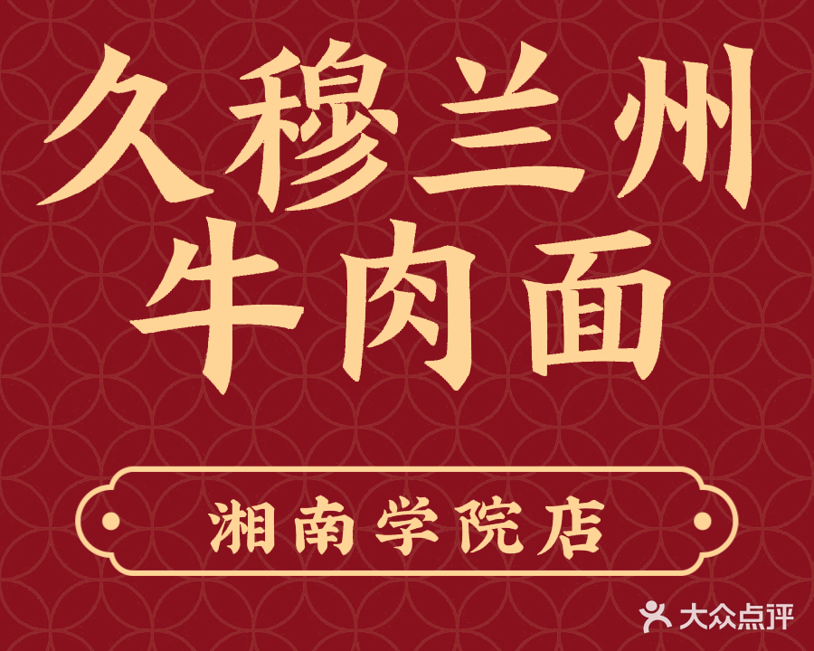清真久穆兰州牛肉面(湘南学院店)