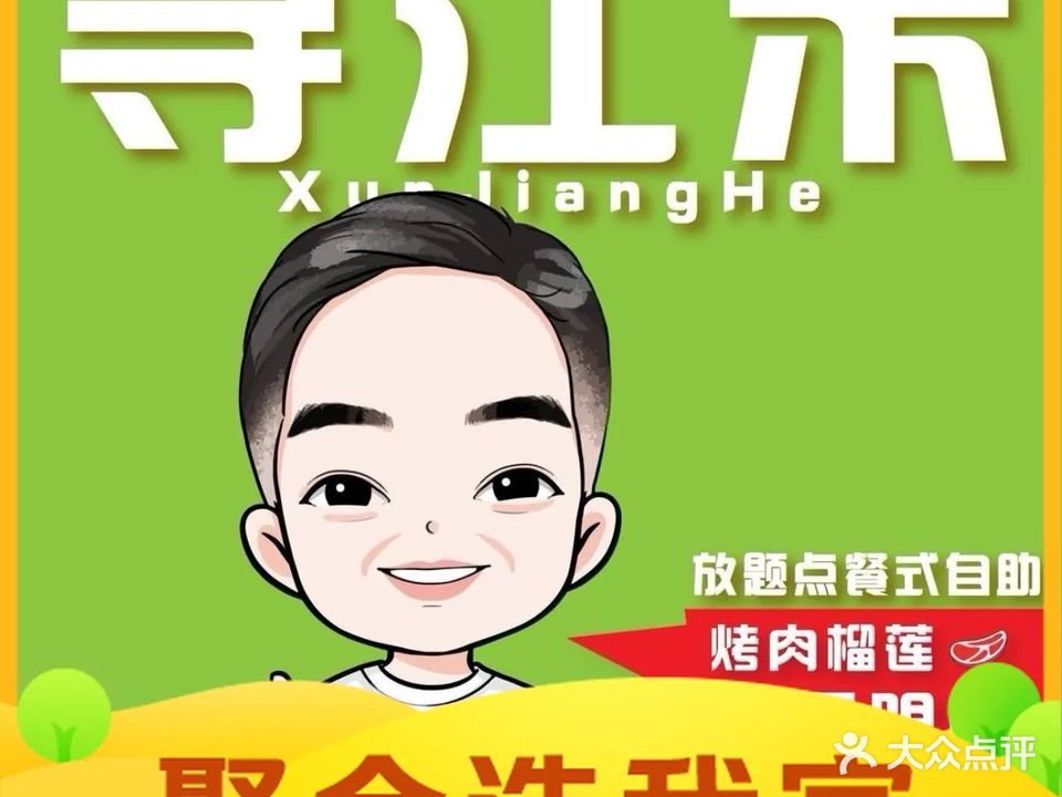 寻江禾无限烤肉大本营(时代广场店)