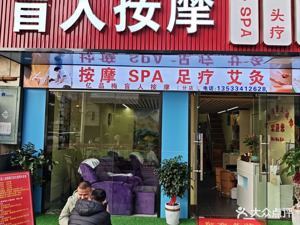 盲人按摩(四分店)