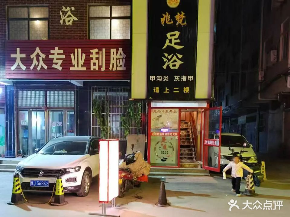 兆梵足浴
