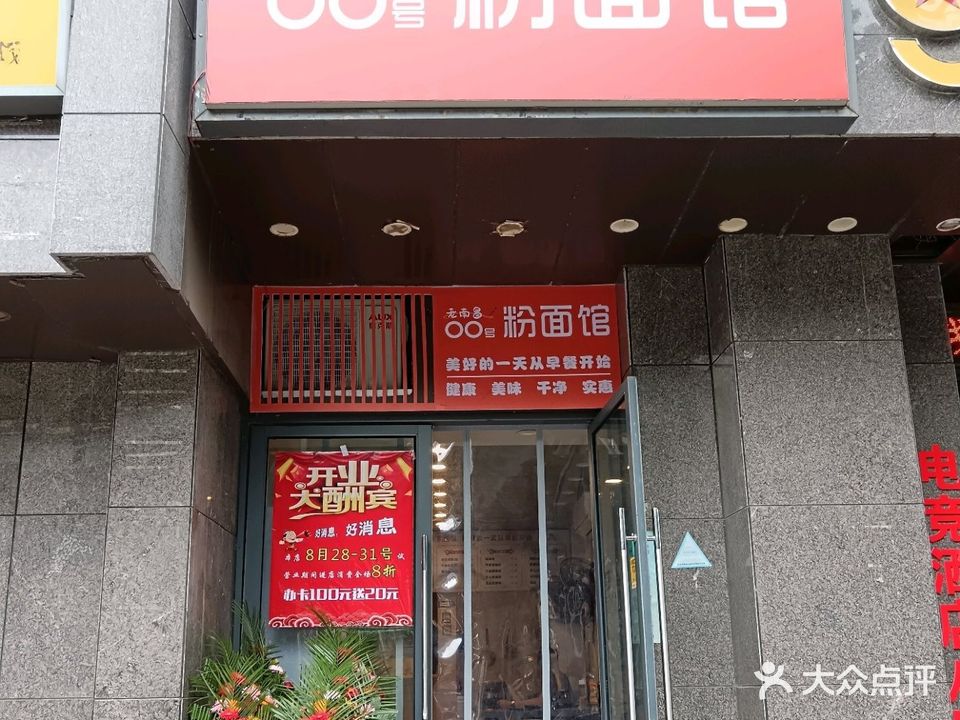 老南昌零零号粉面馆(海联大厦店)