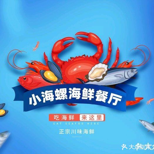 四川小海螺海鲜餐厅(老码头海鲜夜市店)