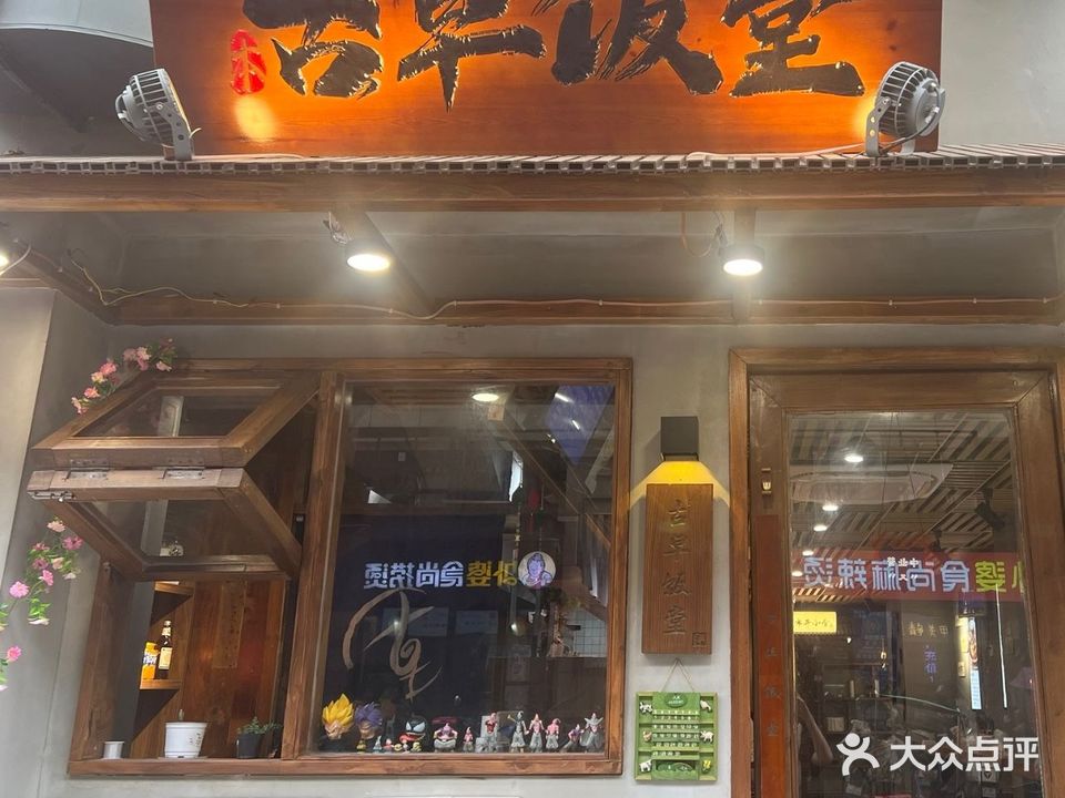 古早饭堂
