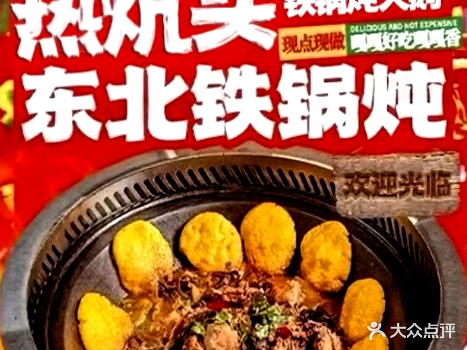 热炕头东北铁锅炖