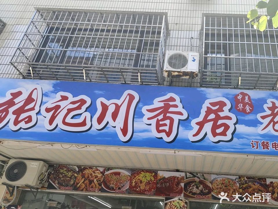 张记川香居老四川