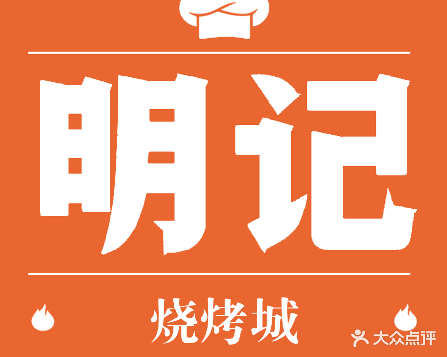 明记烧烤城(G359店)