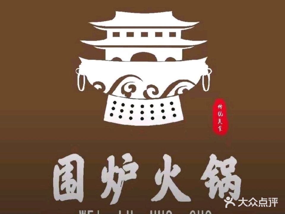清真围炉火锅