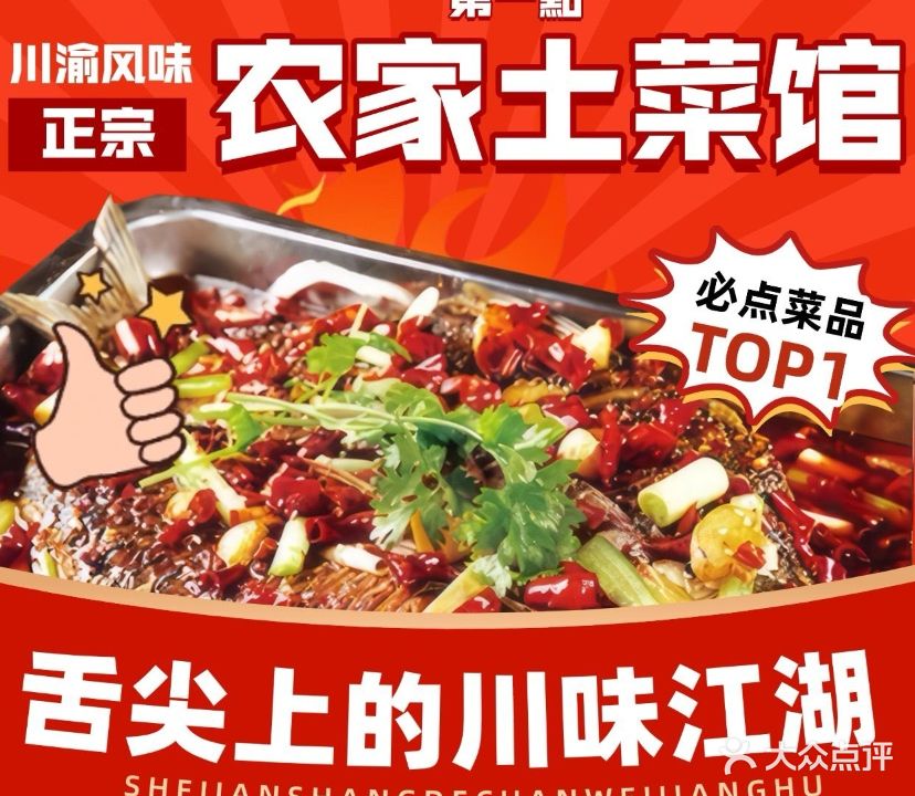 第一点农家土菜馆