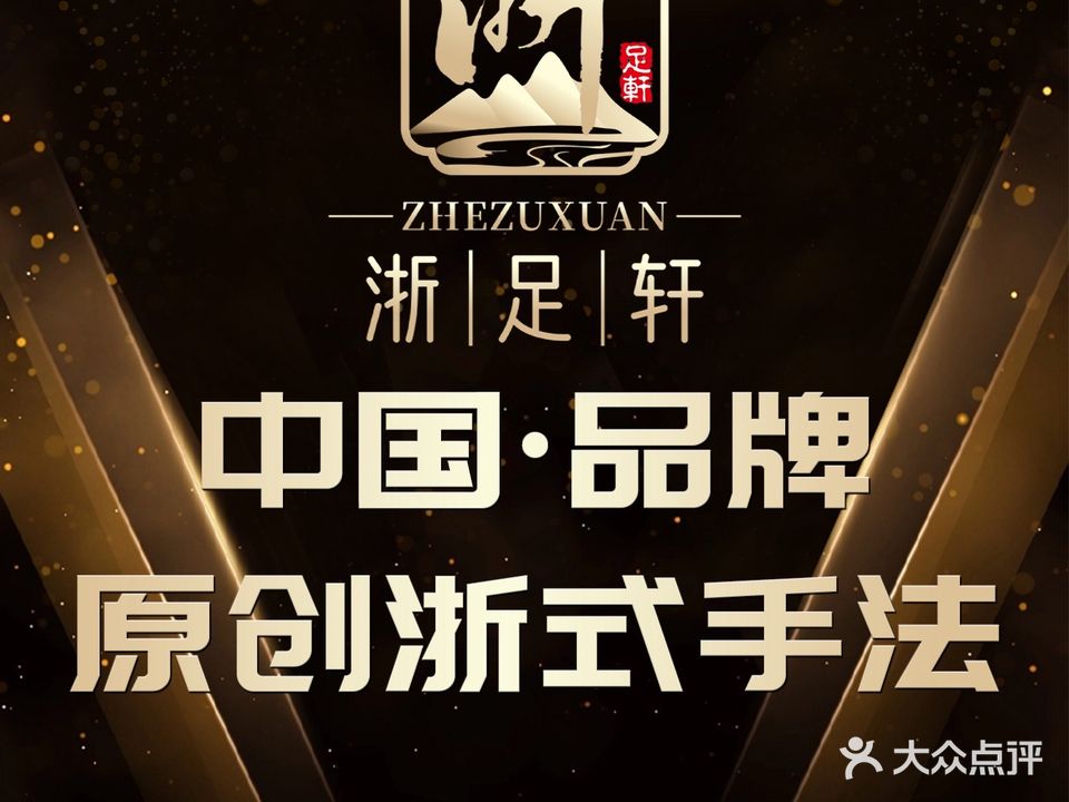 浙足轩影院足浴•激光影院•轻奢SPA•至尊汤泉(鹰潭店)