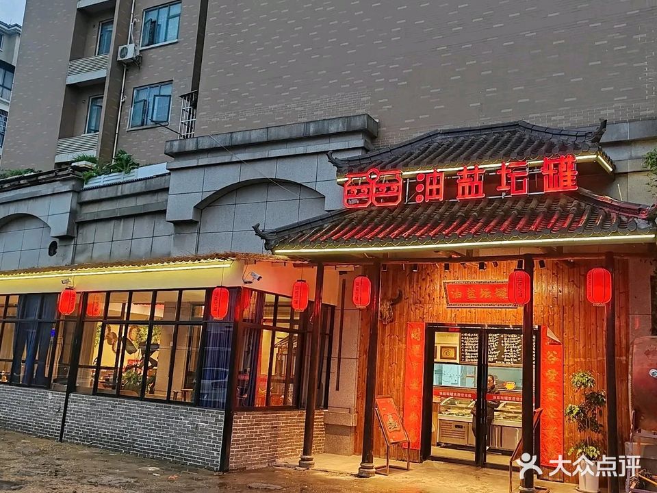 油盐坛罐(香樟园店)