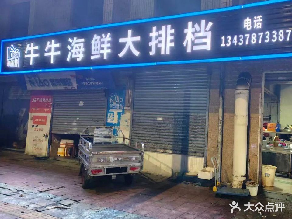 牛牛海鲜大排档(民享路店)