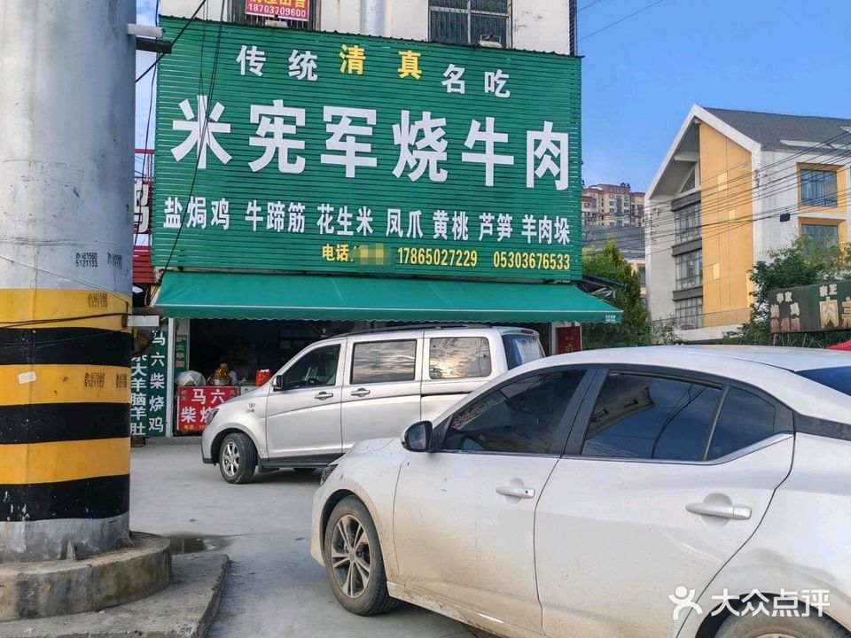 清真米宪军米家烧牛肉(钱塘江路店)