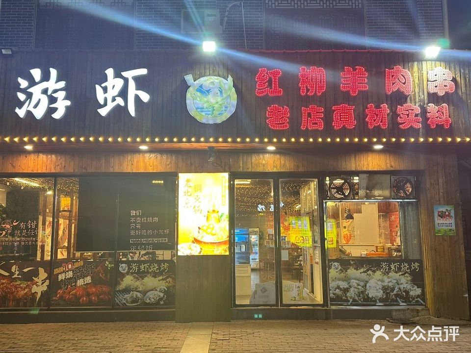 游虾·煮烤官夜宵烧烤(潜山店)