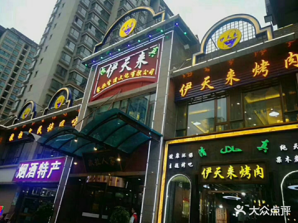 清真伊天来果木烧烤