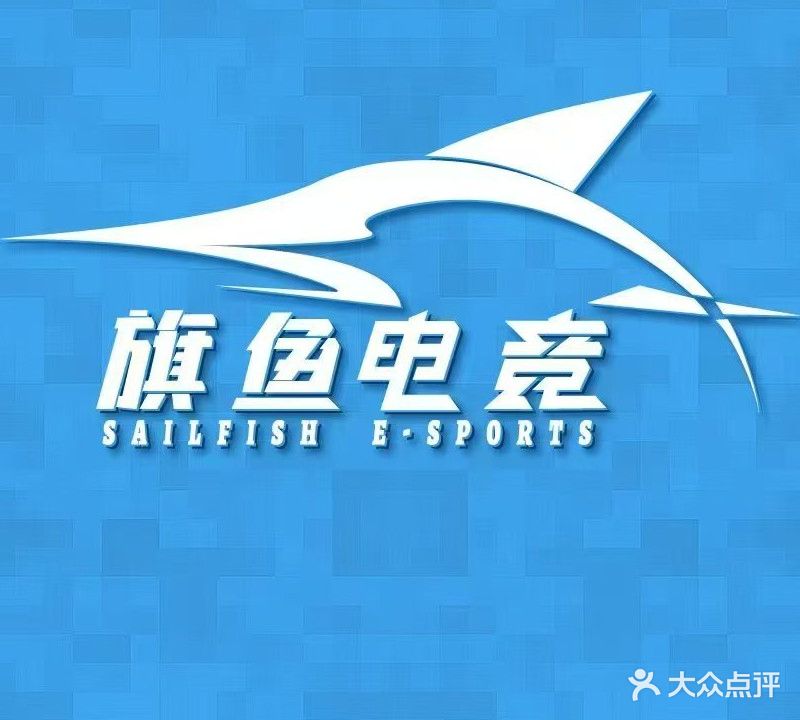 旗鱼电竞(新安店)