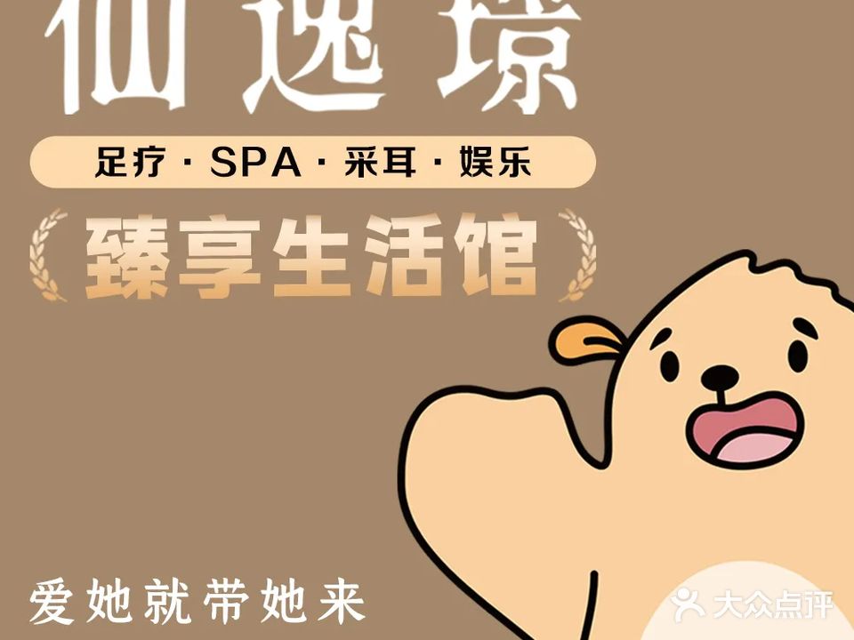 仙逸璟·影院足疗·轻奢SPA(尚堤中央店)