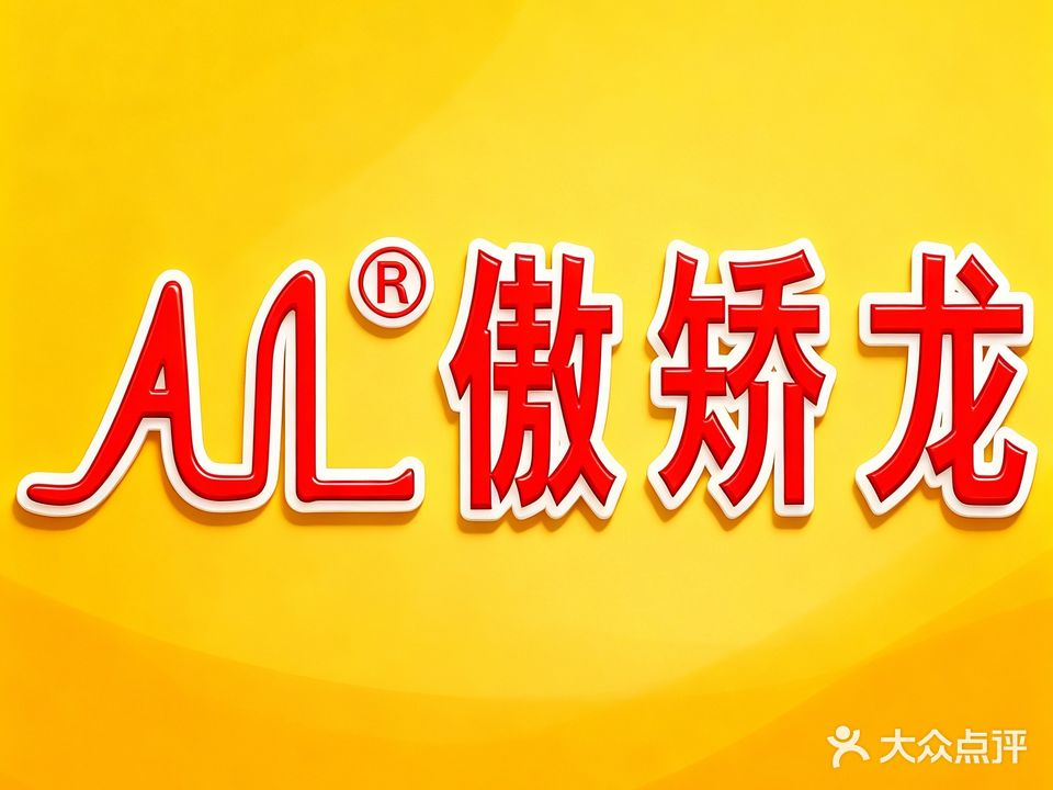 傲矫龙超市(八面通店)